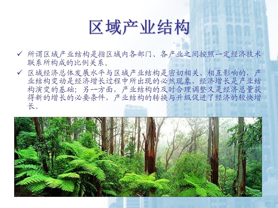 《区域产业结构》PPT课件.ppt_第3页