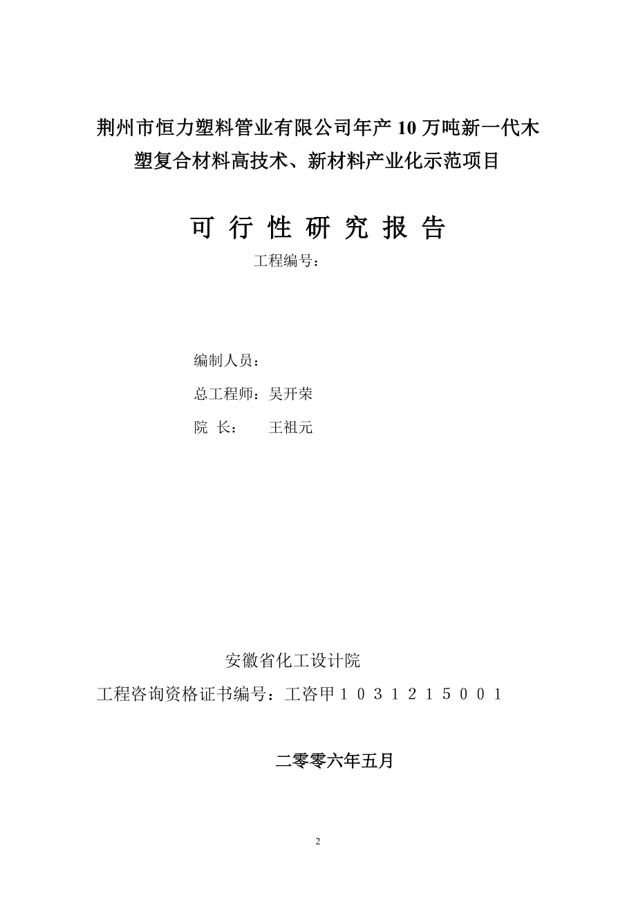 年产10万吨新一代木塑复合材料高技术、新材料产业化示范项目可行性研究报告.doc_第2页