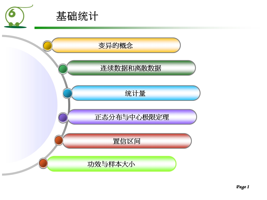 《基础统计》PPT课件.ppt_第1页