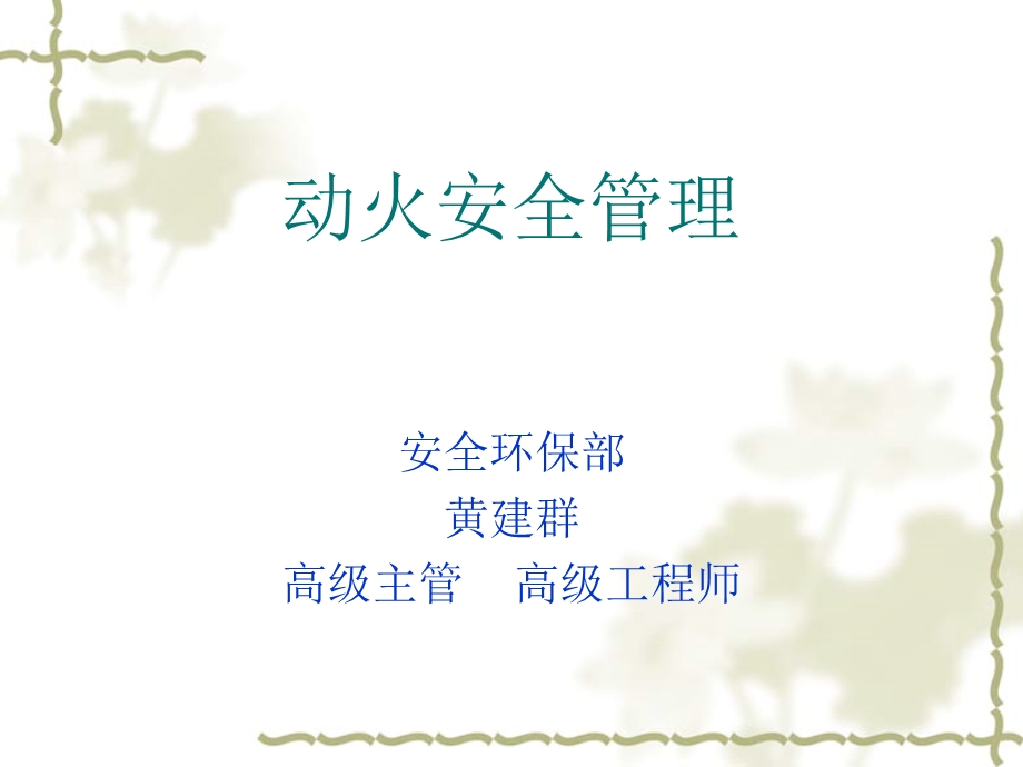 《动火安全管理》PPT课件.ppt_第1页