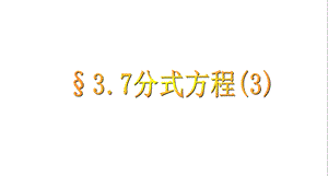 《分式方程应用》PPT课件.ppt