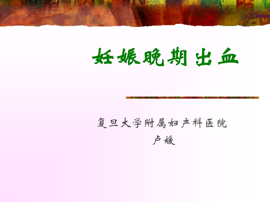 《妊娠晚期出血》PPT课件.ppt_第1页