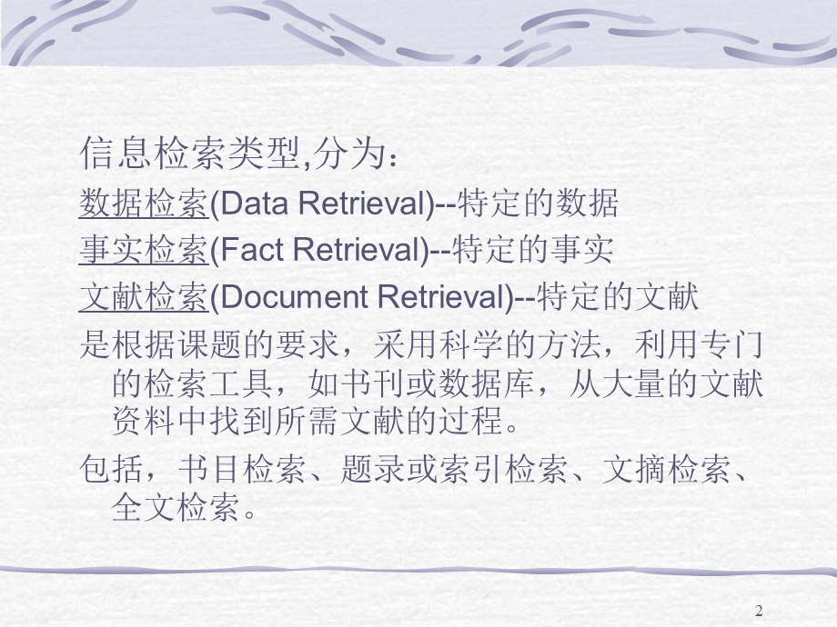 《信息检索知识》PPT课件.ppt_第2页