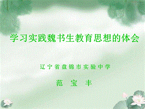 学习实践魏书生教育思想的体会.ppt