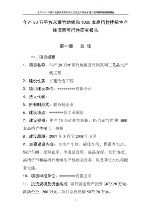 年产20万平方米重竹地板和000套高挡竹楼梯生产线项目可行研究报告.doc