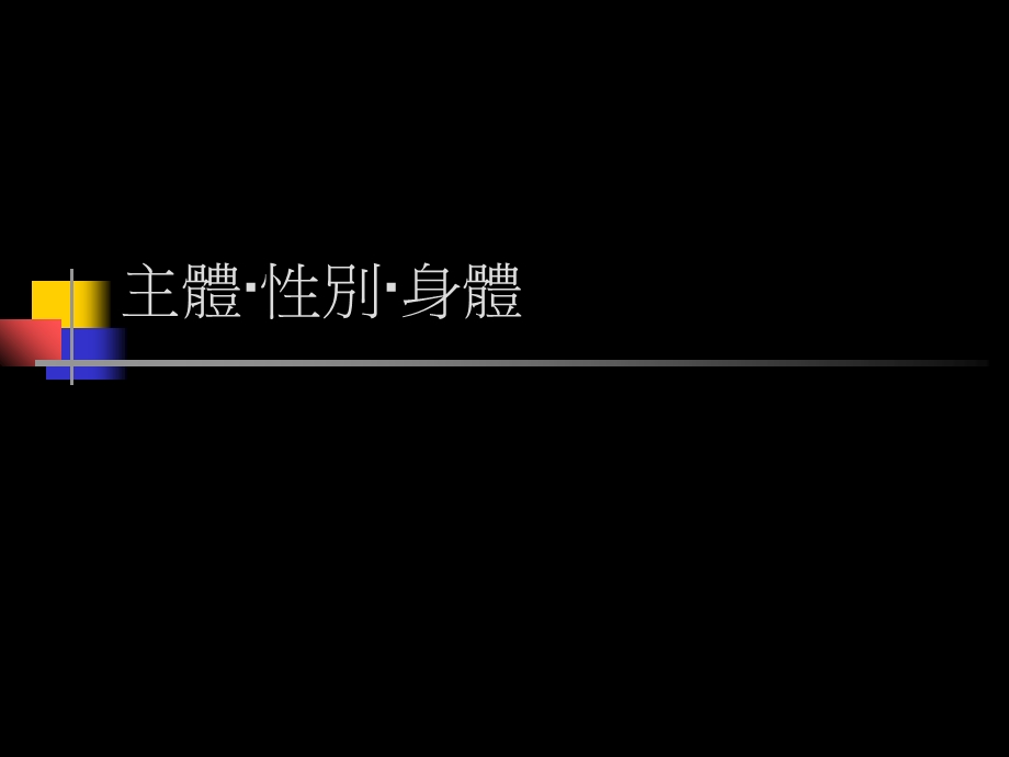 《主体性别身体》PPT课件.ppt_第1页