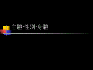 《主体性别身体》PPT课件.ppt