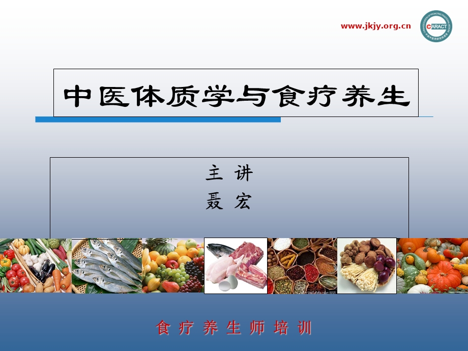 《中医体质食疗》PPT课件.ppt_第1页