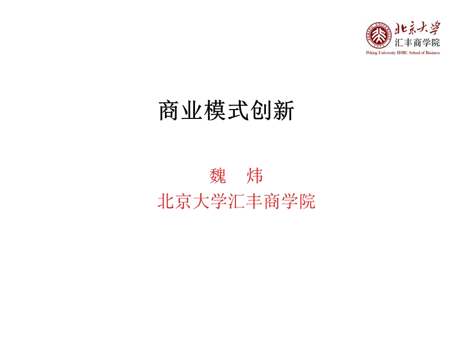 《商业模式创》PPT课件.ppt_第1页