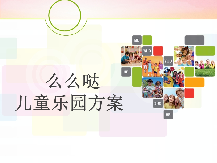 《儿童乐园方案》PPT课件.ppt_第1页