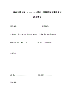 现代制造方法课程论文基于amesim的py平地机工作装置液压系统仿真分析.doc