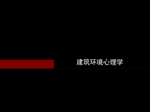 《建筑环境心理学》PPT课件.ppt