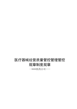 办公文档范本医疗器械经营质量管理制度.docx