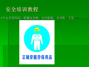 《安全培训教程》PPT课件.ppt