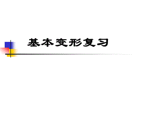 《基本变形复习》PPT课件.ppt