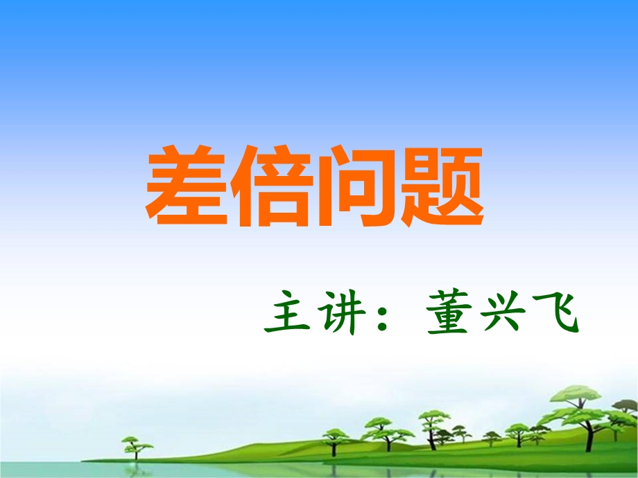 《奥数差倍问题》PPT课件.ppt_第1页