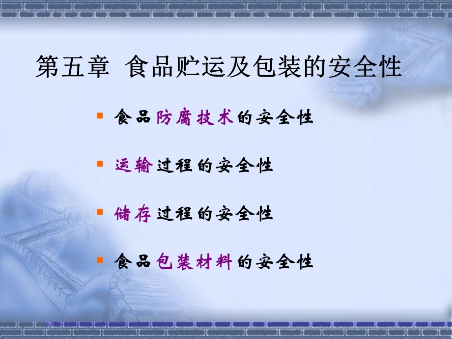 贮运等对食品安全性的影响.ppt.ppt_第1页