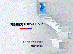 如何成为TOPSALES.ppt