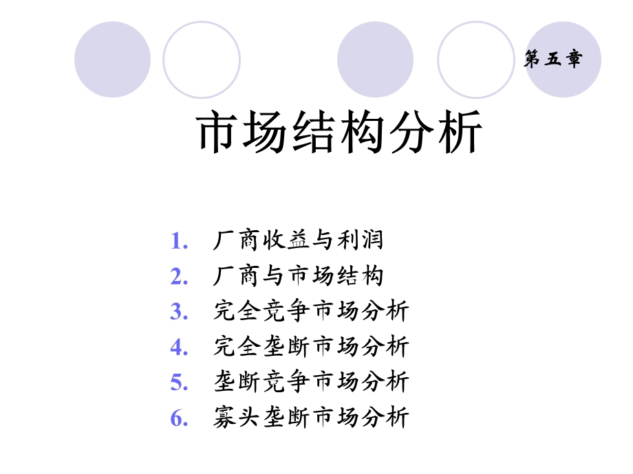 《市场结构分析》PPT课件.ppt_第1页