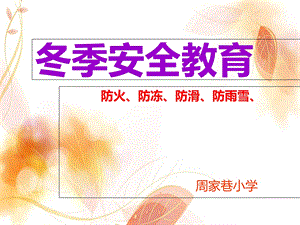 《冬季安全教育》PPT课件.ppt