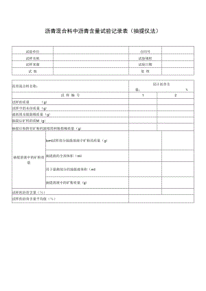 沥青混合料中沥青含量试验记录表（抽提仪法）.docx