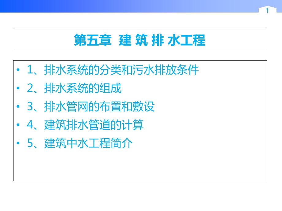《建筑排水工程》PPT课件.ppt_第1页