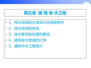 《建筑排水工程》PPT课件.ppt