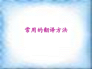 《常用的翻译方法》PPT课件.ppt