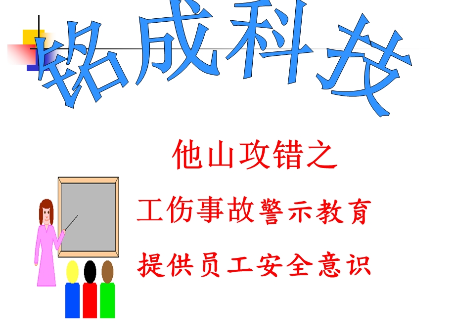 《工伤事故警》PPT课件.ppt_第1页