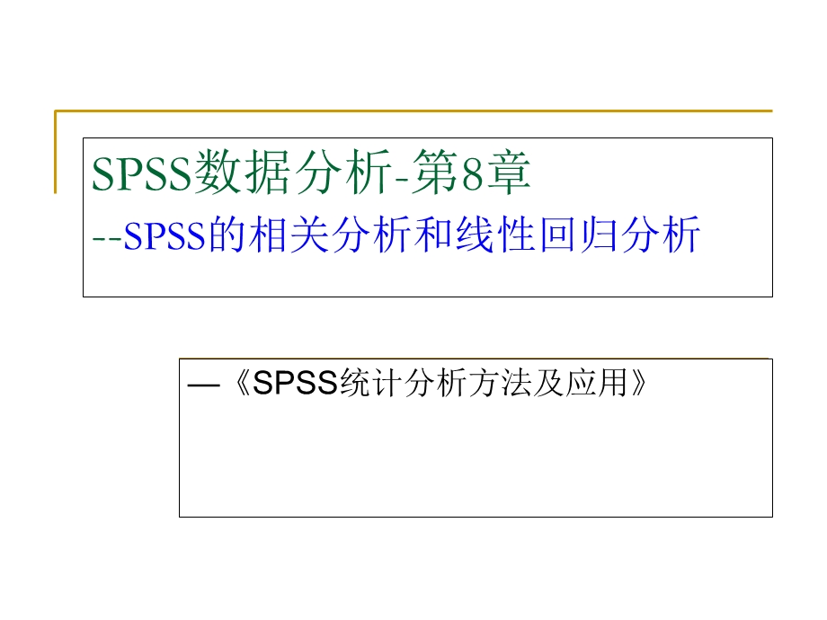 《SPSS相关性分析》PPT课件.ppt_第1页