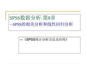 《SPSS相关性分析》PPT课件.ppt