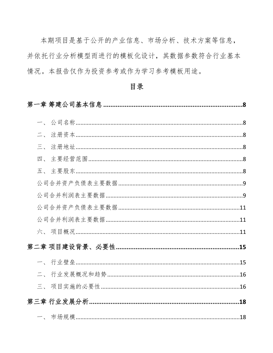 北京关于成立特殊钢材公司可行性研究报告.docx_第3页