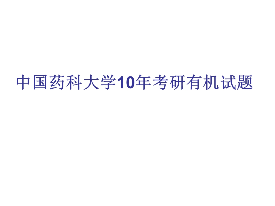 中国药科大学10年考研.ppt_第1页