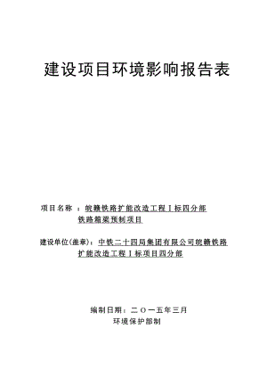 中铁二十四局集团皖赣铁路扩能改造工程Ⅰ标四分部铁路箱梁预环评报告.doc