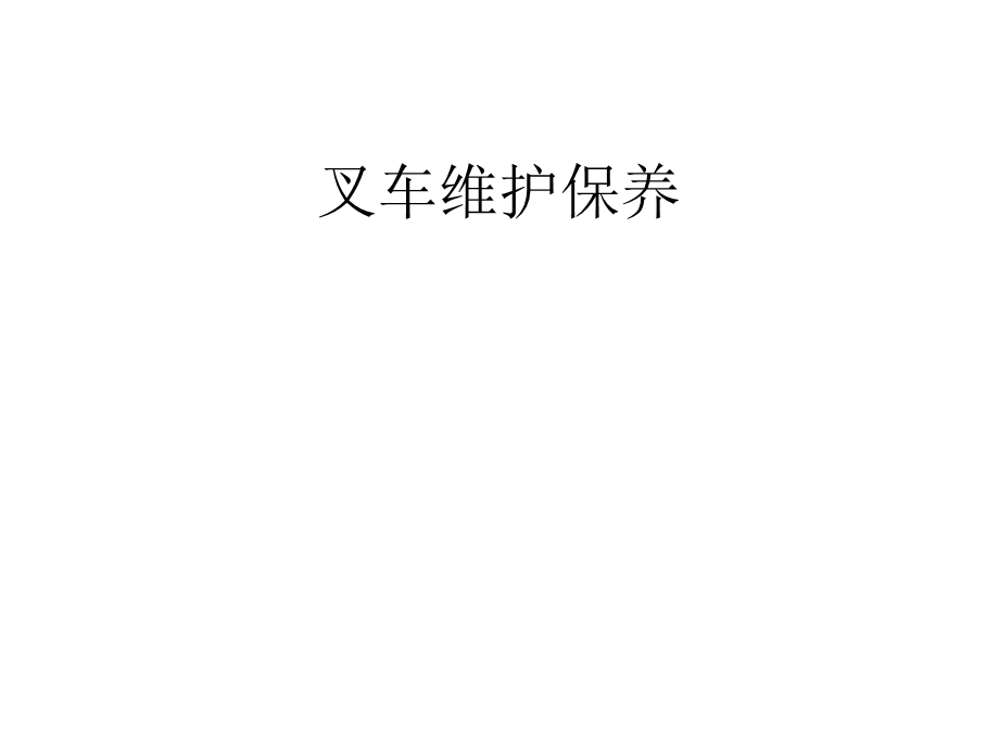 《叉车维护保养》PPT课件.ppt_第1页