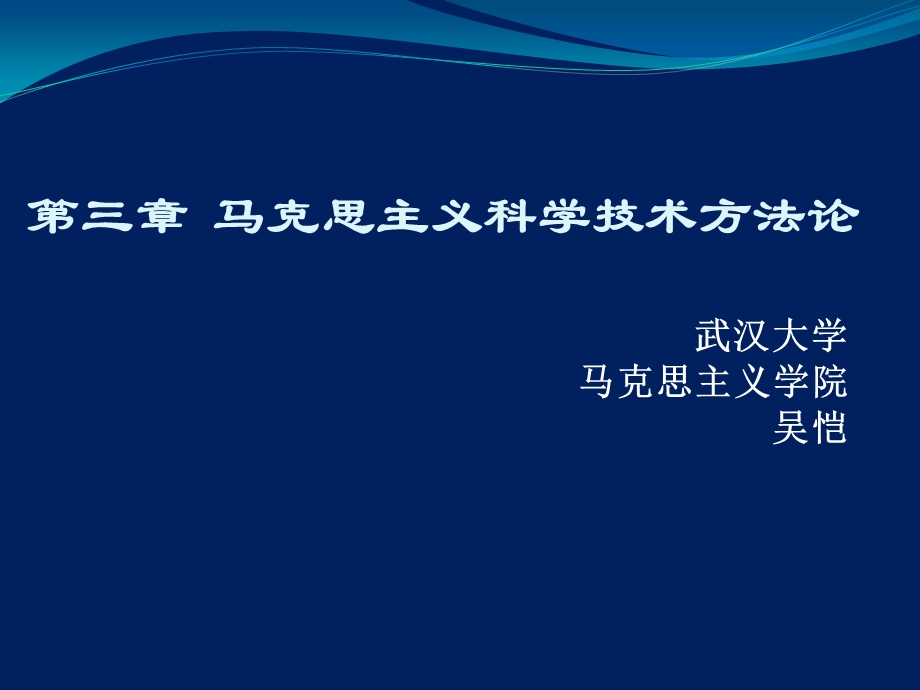 自然辩证法新大纲第三章 马克思主义科技方法论.ppt_第1页