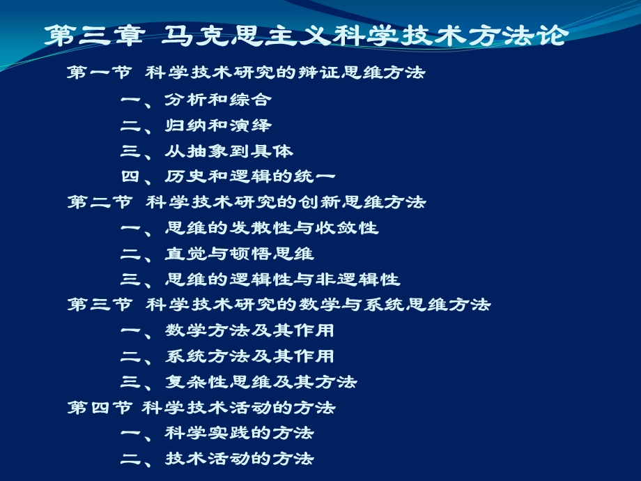 自然辩证法新大纲第三章 马克思主义科技方法论.ppt_第2页