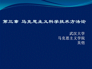 自然辩证法新大纲第三章 马克思主义科技方法论.ppt