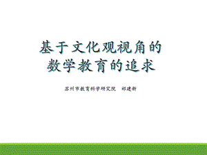 苏州市教育科学研究院祁建新.ppt