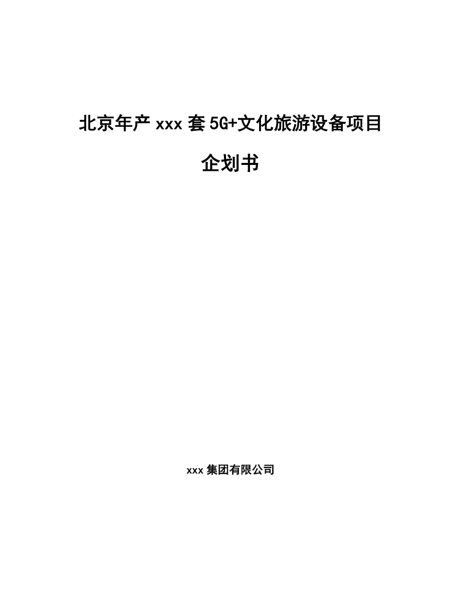 北京年产xxx套5G+文化旅游设备项目企划书.docx_第1页