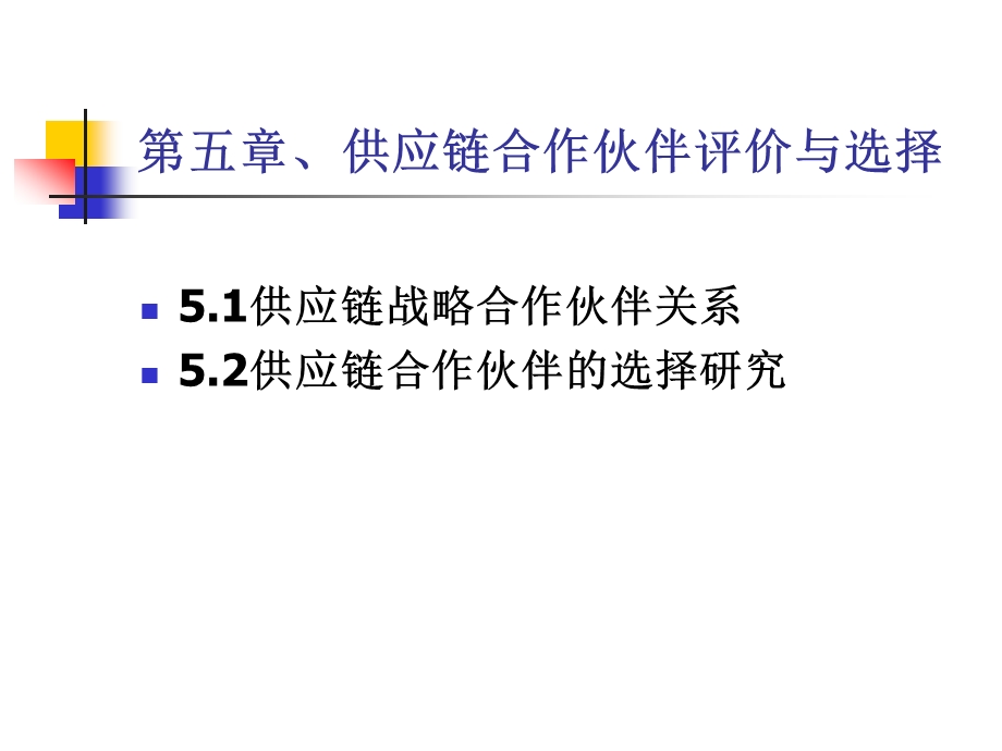 五章供应链合作伙伴评价.ppt_第1页