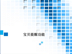 《宝贝提醒功能》PPT课件.ppt