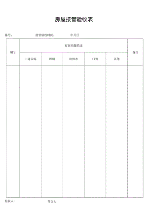 房屋接管验收表secret工程文档范本.docx