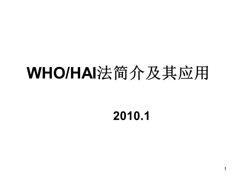 《WHOHAI方法》PPT课件.ppt_第1页