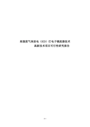 高强度气体放电HID灯电子镇流器技术高新技术项目可行性研究报告.doc