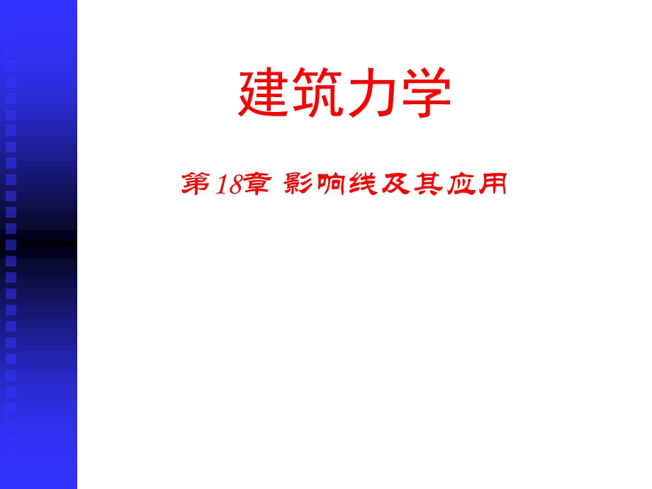 《影响线及应用》PPT课件.ppt_第1页