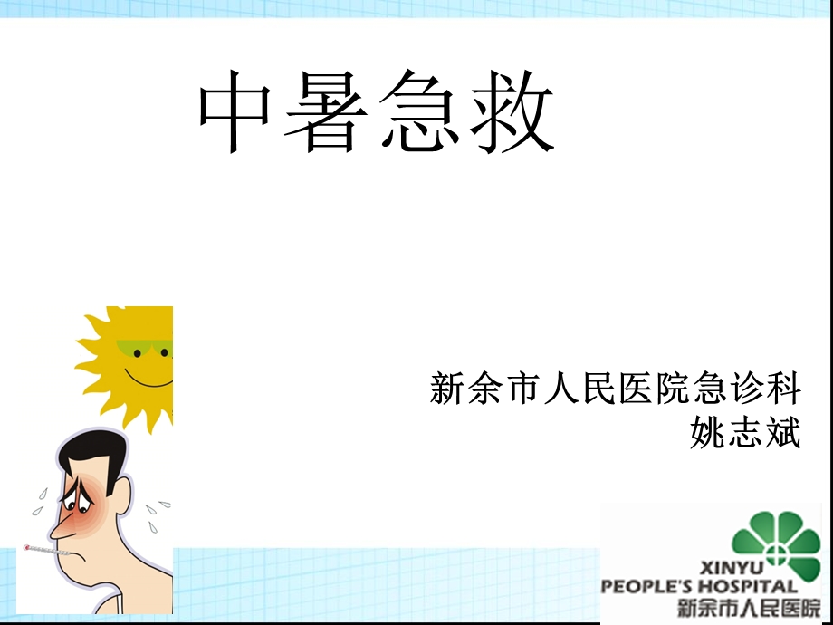 《中暑急救常识》PPT课件.ppt_第1页