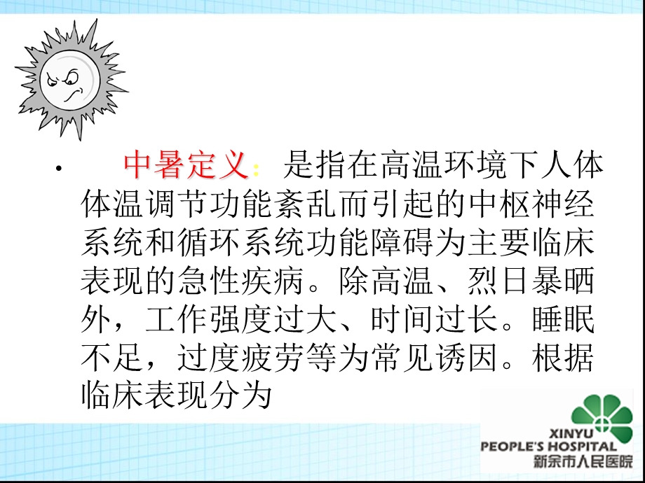 《中暑急救常识》PPT课件.ppt_第2页