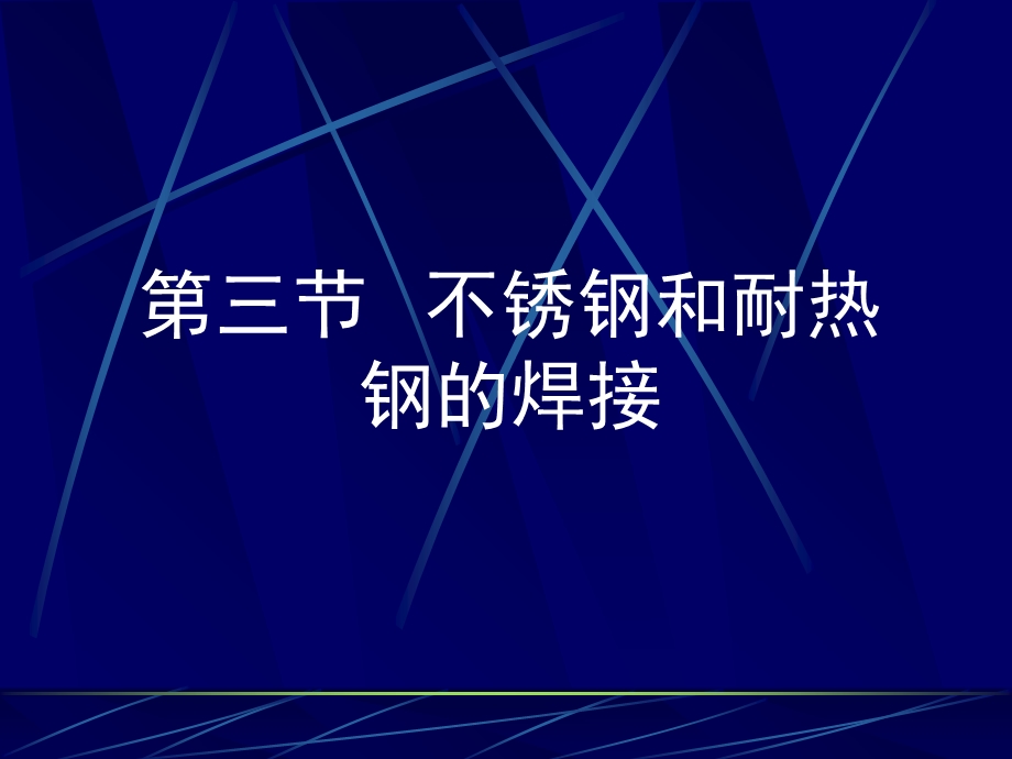 《不锈钢焊接》PPT课件.ppt_第1页