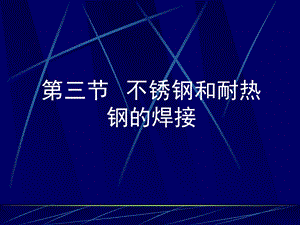 《不锈钢焊接》PPT课件.ppt